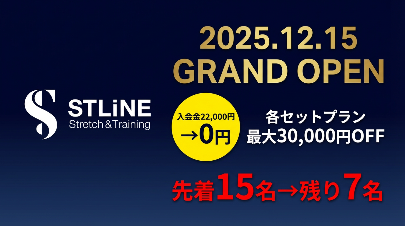 【残り7名!】STLiNE豪徳寺店グランドオープンキャンペーン!入会金22,000円→0円&さらに30,000円OFF